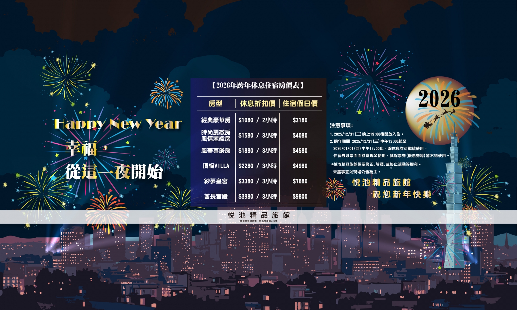 2026跨年住休專案