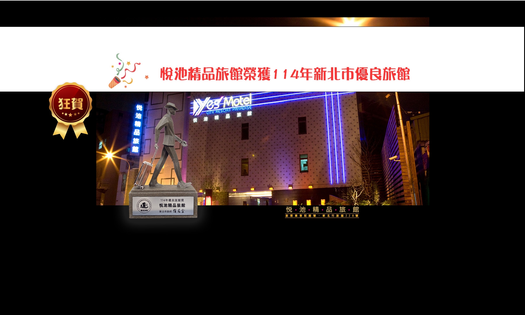 狂賀悅池精品旅館榮獲114年新北市優良旅館