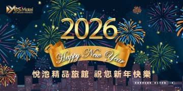 2026元旦快樂