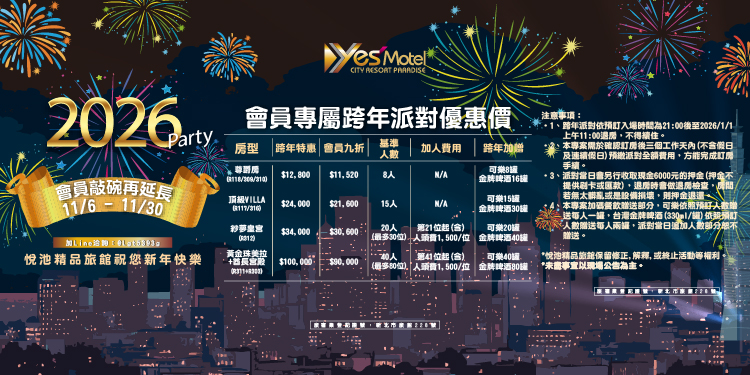 2026會員專屬跨年派對優惠價