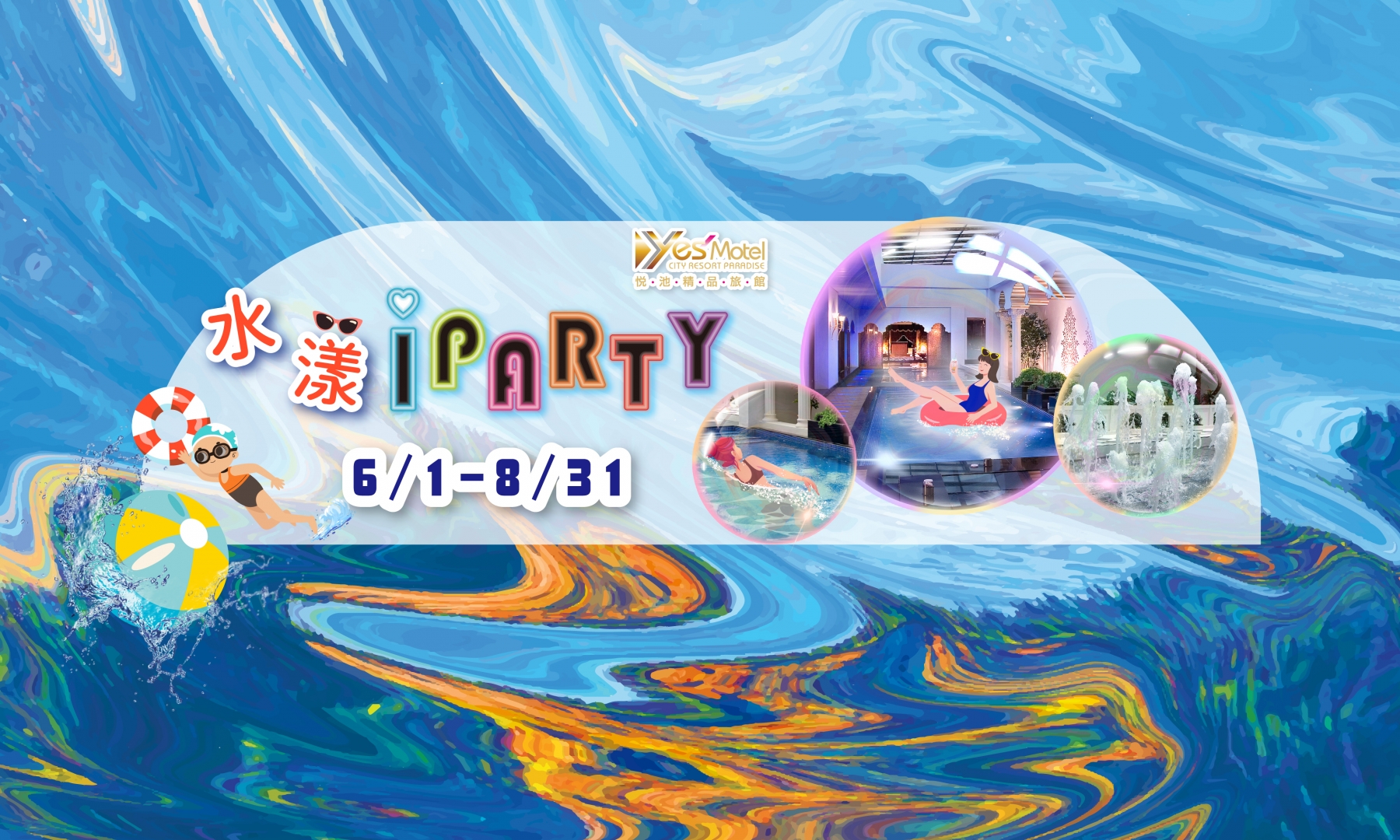 【盛夏周年．Chill 愛悅池】悅池歡慶週年6/1~8/31開跑囉！好康二：水漾iparty