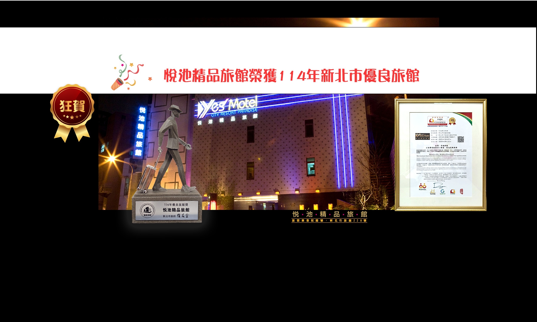 狂賀悅池精品旅館榮獲114年新北市優良旅館