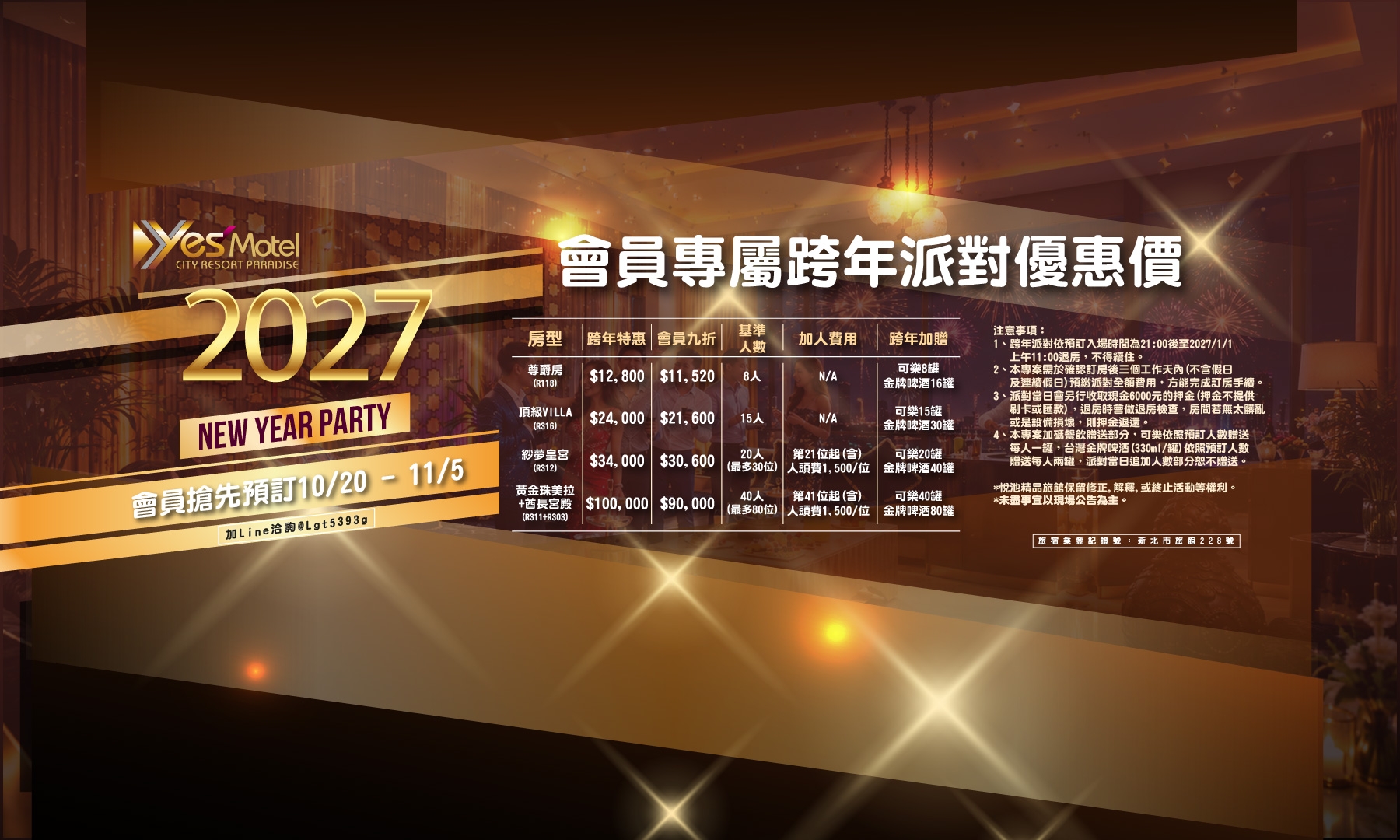 2027跨年派對早鳥優惠價