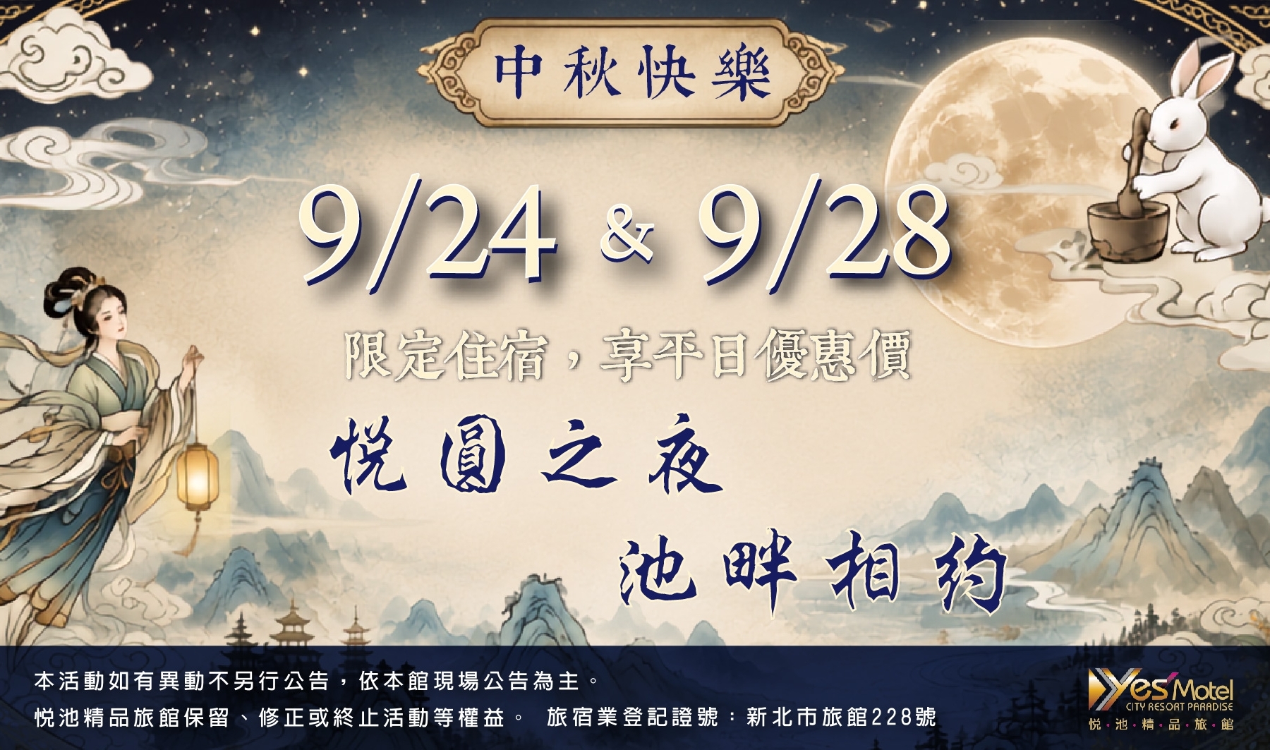 9/24、9/28限定住宿，享平日價優惠