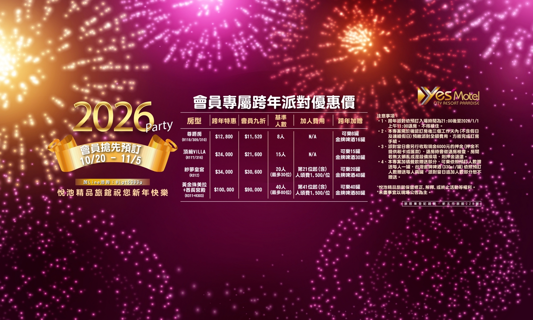 2026會員專屬跨年派對優惠價