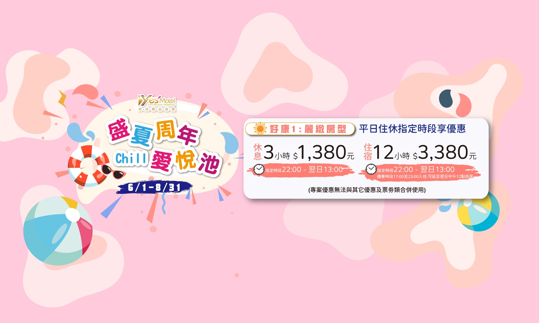 【盛夏周年．Chill 愛悅池】悅池歡慶週年6/1~8/31開跑囉！好康一：麗緻房型優惠