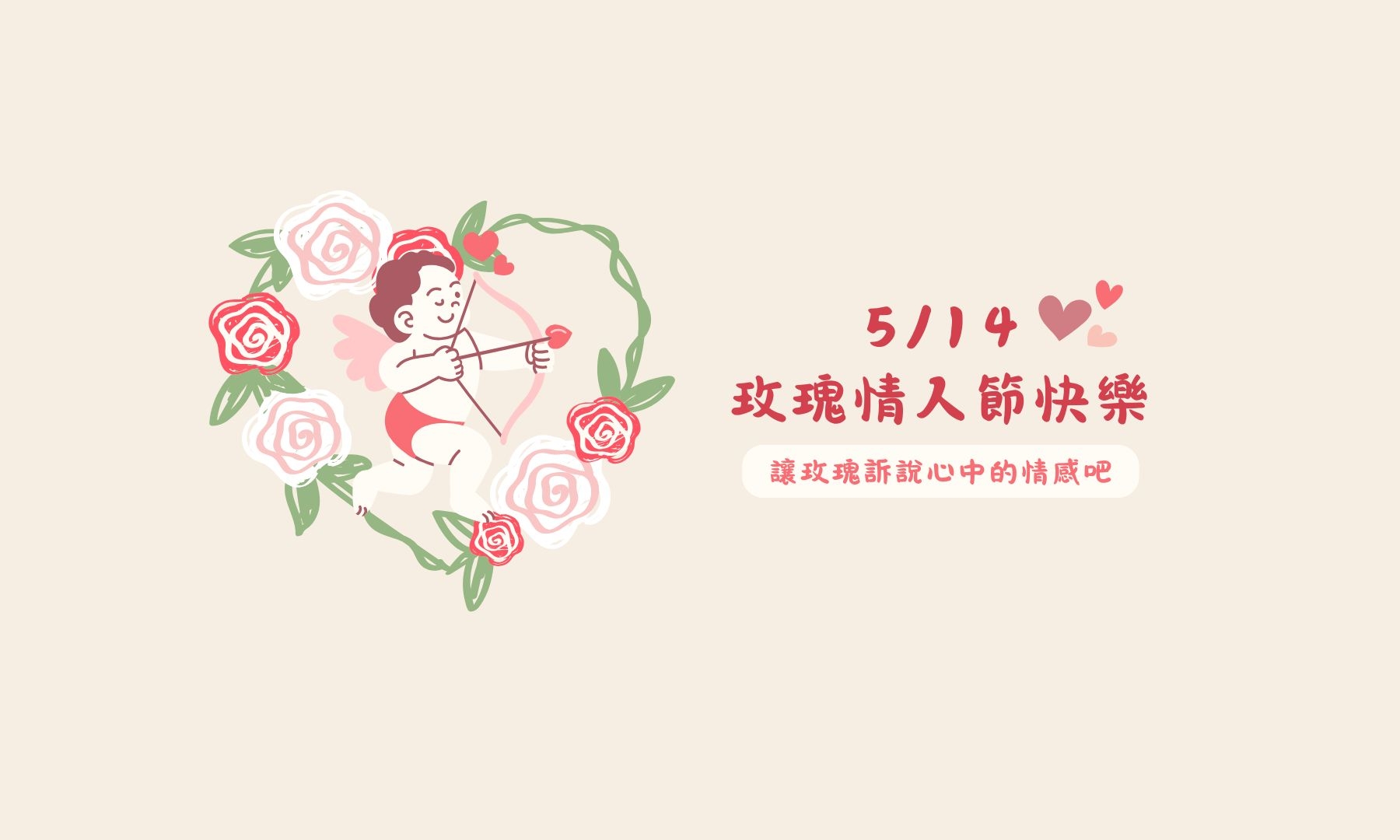 514情人節