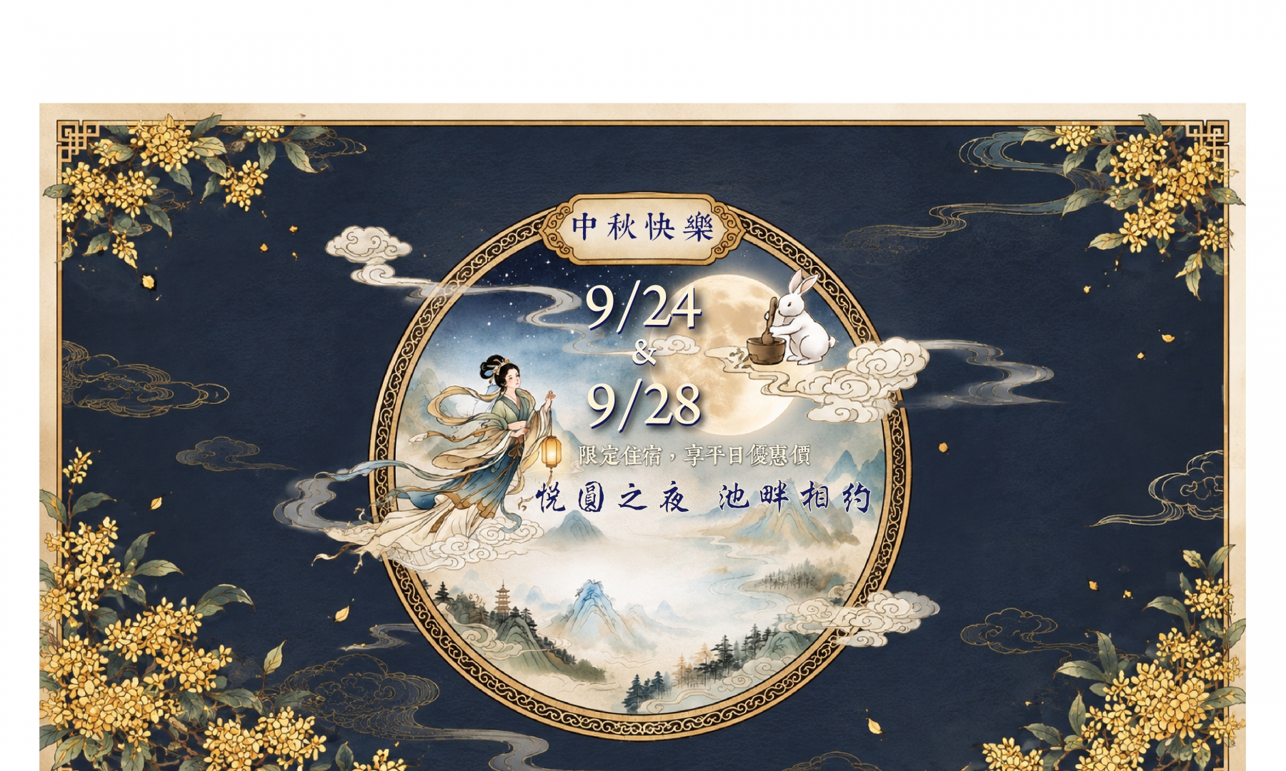 9/24、9/28限定住宿，享平日價優惠