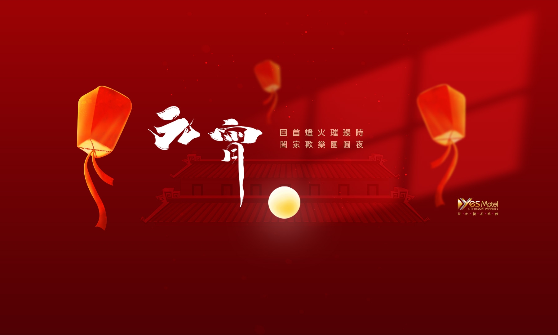 悅池精品旅館祝大家元宵節快樂
