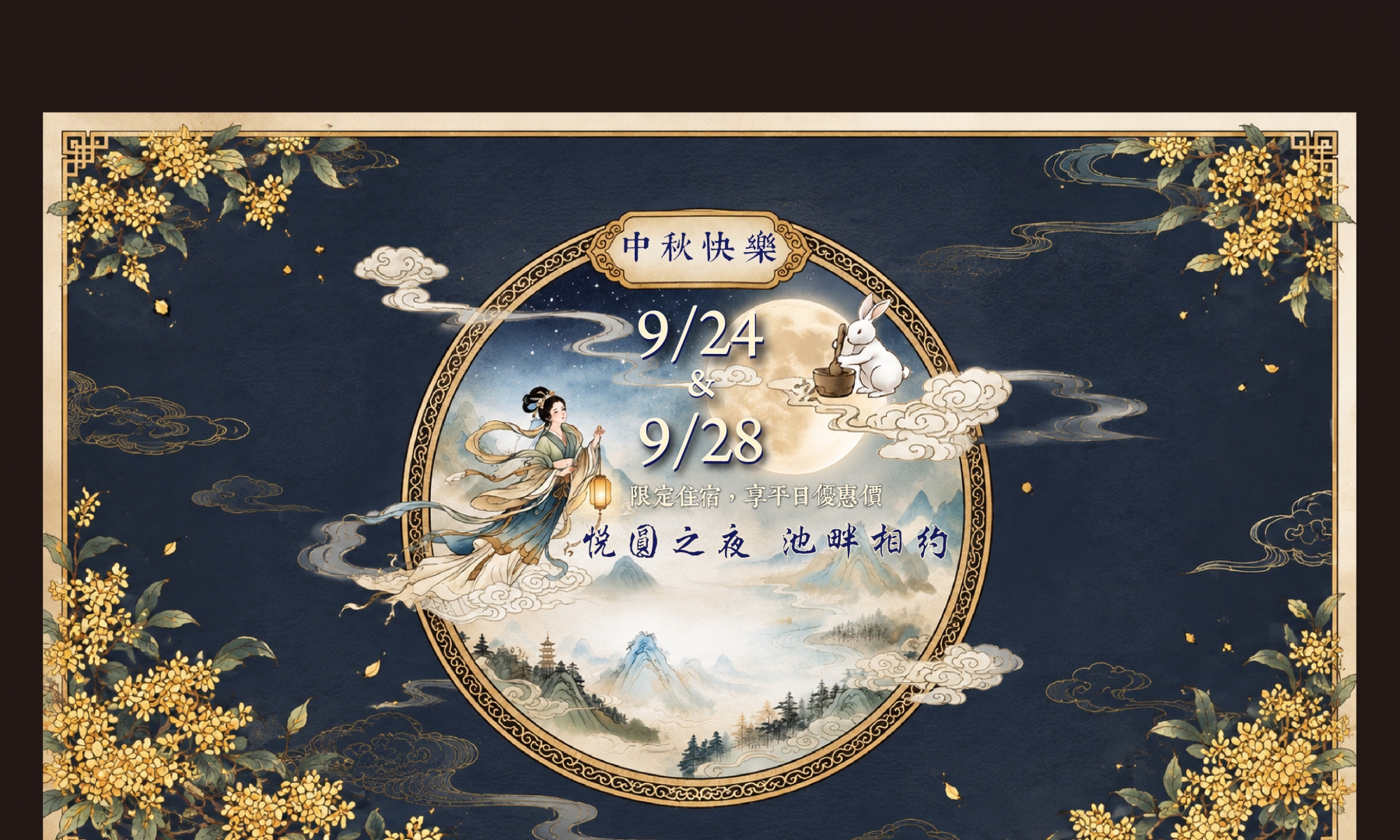9/24、9/28限定住宿，享平日價優惠