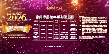 2026會員專屬跨年派對優惠價
