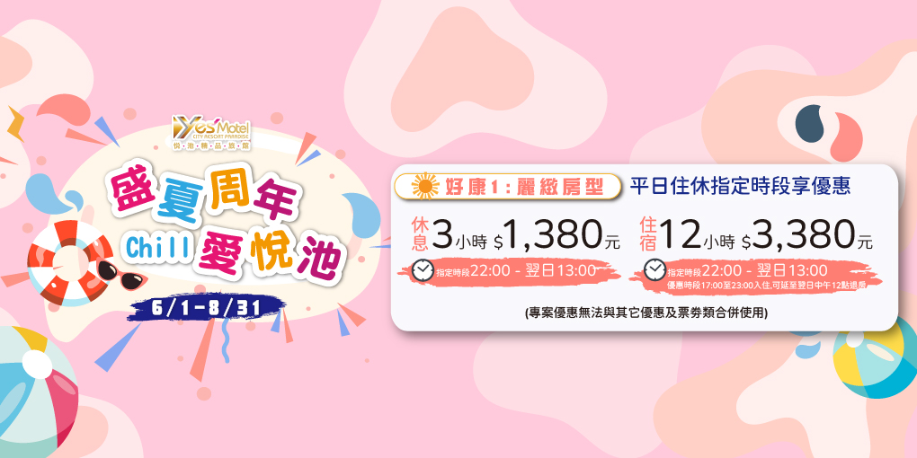 【盛夏周年．Chill 愛悅池】悅池歡慶週年6/1~8/31開跑囉！好康一：麗緻房型優惠