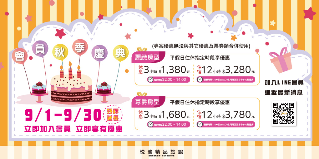 2025年9月會員秋季慶典