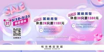 【寵愛會員甜甜價】5/18~5/31期間專屬福利，麗緻房型休息最低 $1180 起