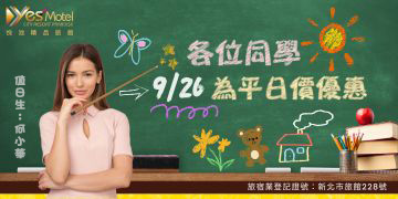 926教師節平日價優惠