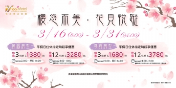 櫻您而美 ‧ 花見悅蹤 不必遠赴京都，浪漫就在中和烘爐地。 飽覽櫻花季的盛放姿態之後，來悅池小憩一晚