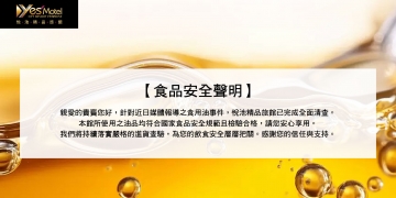 【食品安全聲明】