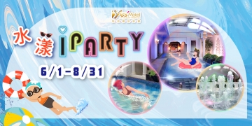 【盛夏周年．Chill 愛悅池】悅池歡慶週年6/1~8/31開跑囉！好康二：水漾iparty